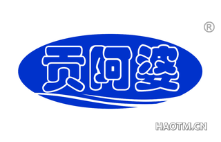 贡阿婆