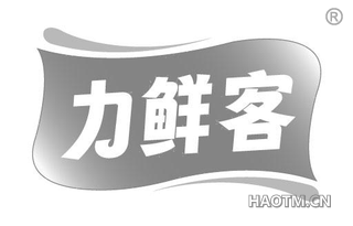 力鲜客