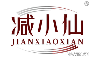 减小仙