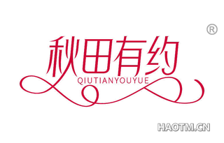 秋田有约