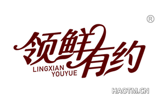 领鲜有约