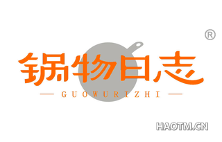 锅物日志