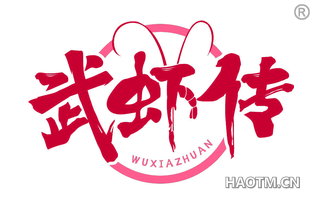 武虾传