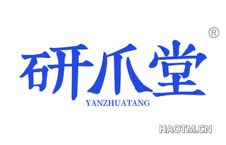 研爪堂