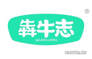 犇牛志