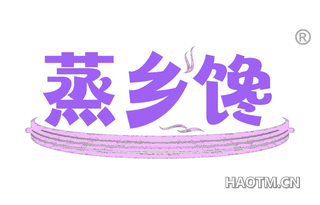 蒸乡馋 