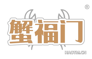 蟹福门 