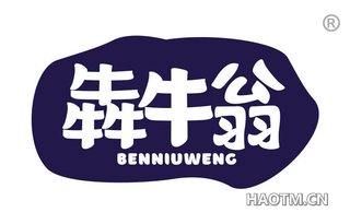 犇牛翁