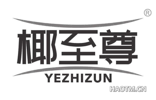 椰至尊