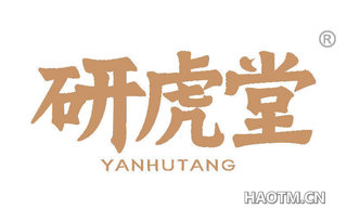 研虎堂