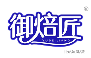 御焙匠