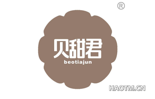 贝甜君 BEOTIAJUN