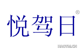 悦驾日