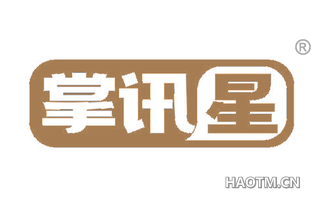 掌讯星
