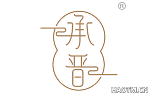 承晋