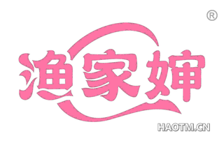 渔家婶 