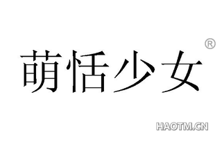 萌恬少女