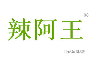 辣阿王