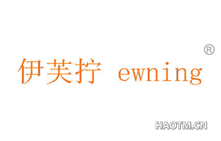 伊芙拧 EWNING