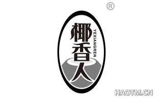 椰香人