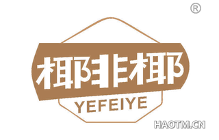 椰非椰