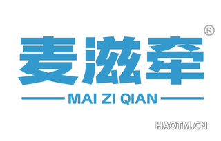 麦滋牵
