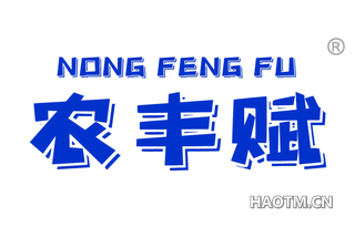 农丰赋