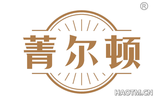 菁尔顿 
