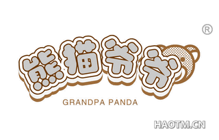 熊猫爷爷 GRANDPA PANDA