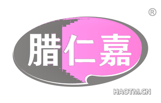腊仁嘉 