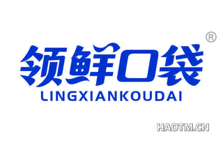 领鲜口袋