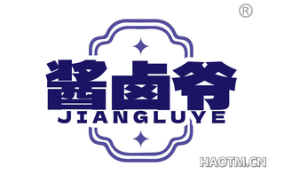 酱卤爷