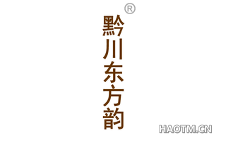 黔川东方韵