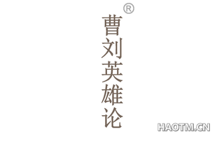 曹刘英雄论