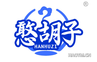 憨胡子