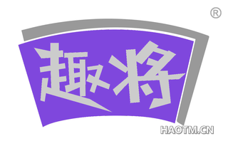 趣将