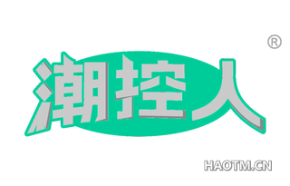 潮控人