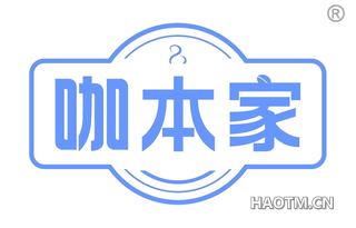咖本家 