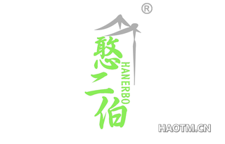 憨二伯