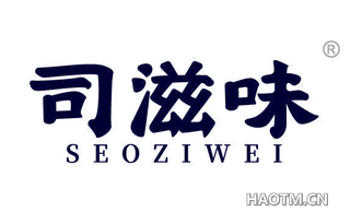 司滋味 SEOZIWEI