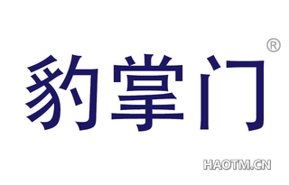 豹掌门