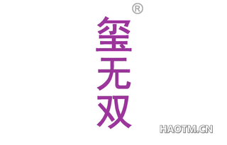 玺无双