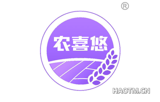 农喜悠 