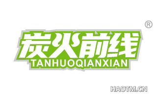 炭火前线