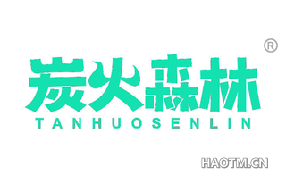 炭火森林