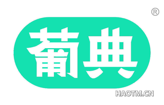 葡典