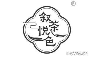 叙茶悦色