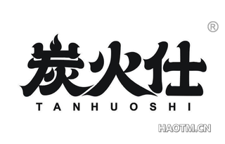 炭火仕