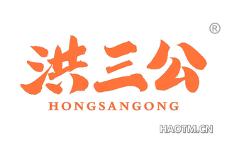洪三公