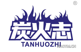 炭火志
